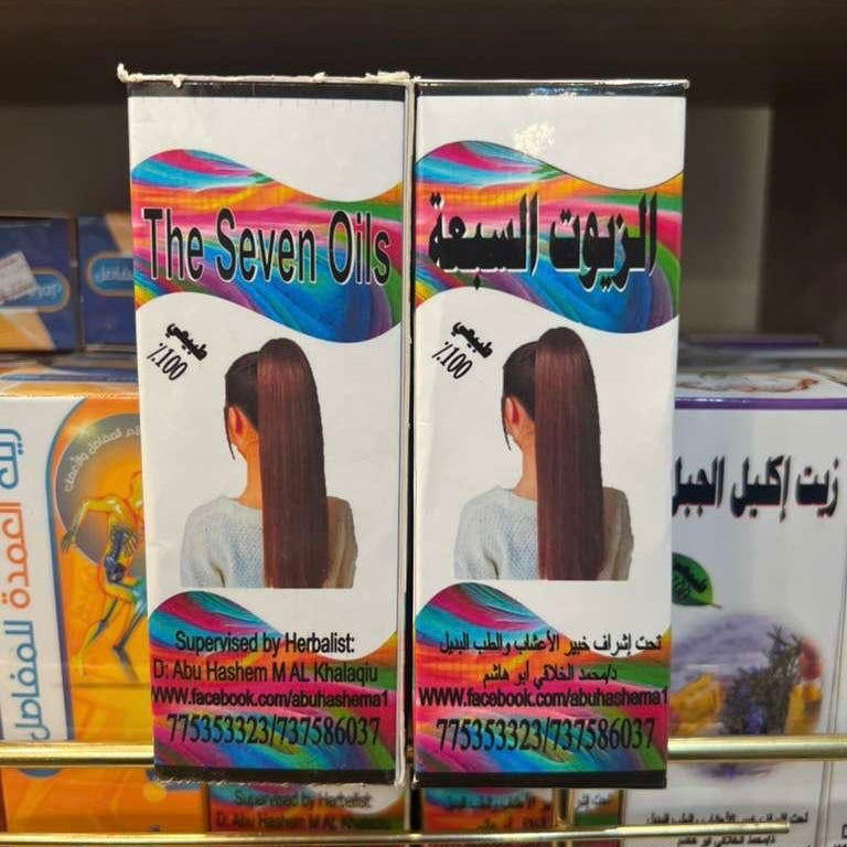 الزيوت السبعة (للشعر)