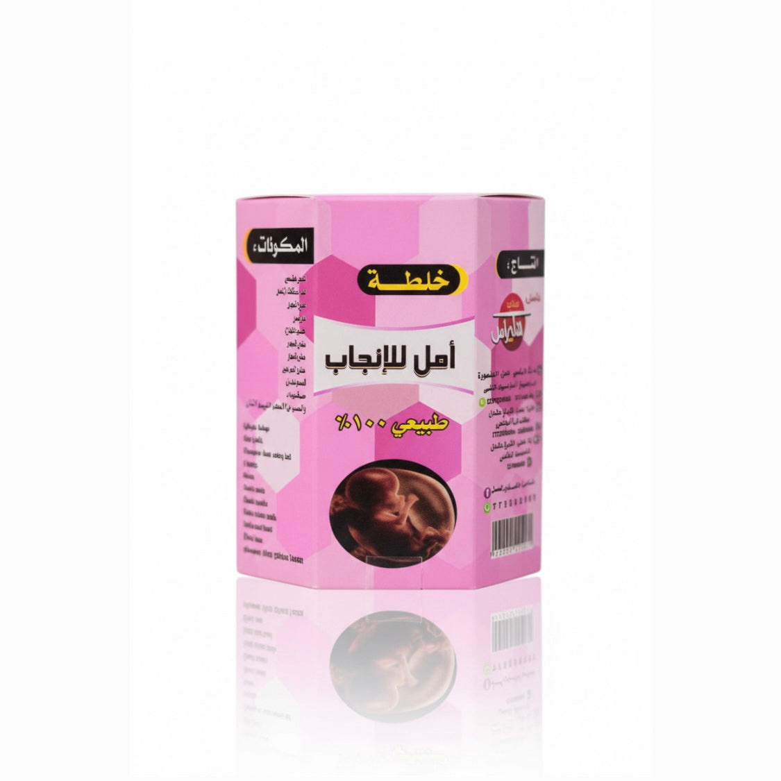 خلطة الأمل للإنجاب
